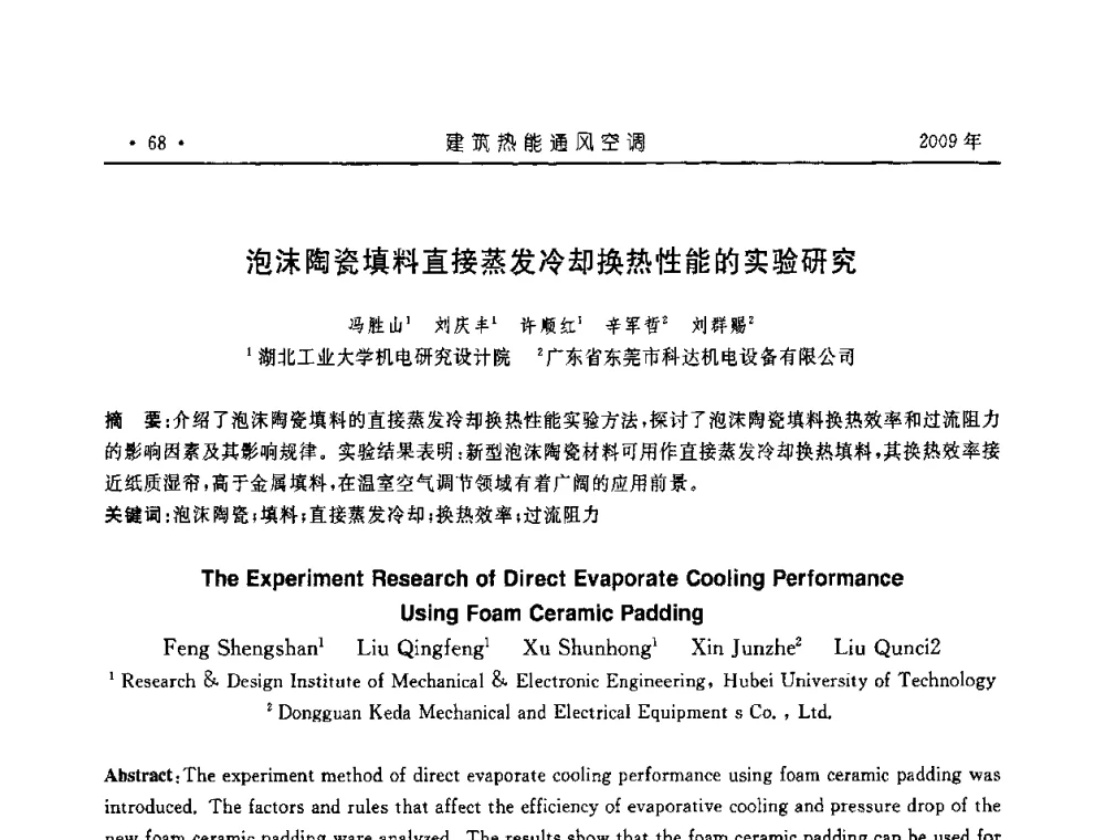 泡沫陶瓷填料直接蒸发冷却换热性能的实验研究 - 中国建筑学会建筑热能与传动分会第十六届学术交流大会