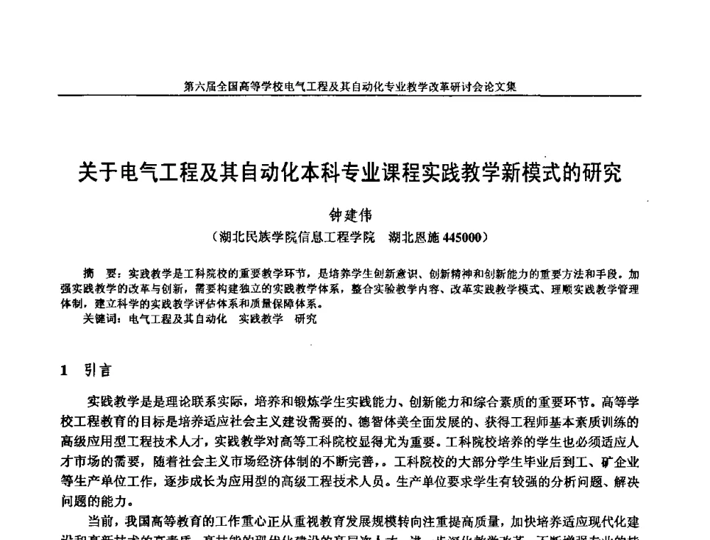 关于电气工程及其自动化本科专业课程实践教学新模式的研究 - 第六届全国高等学校电气工程及其自动化专业教学改革研讨会