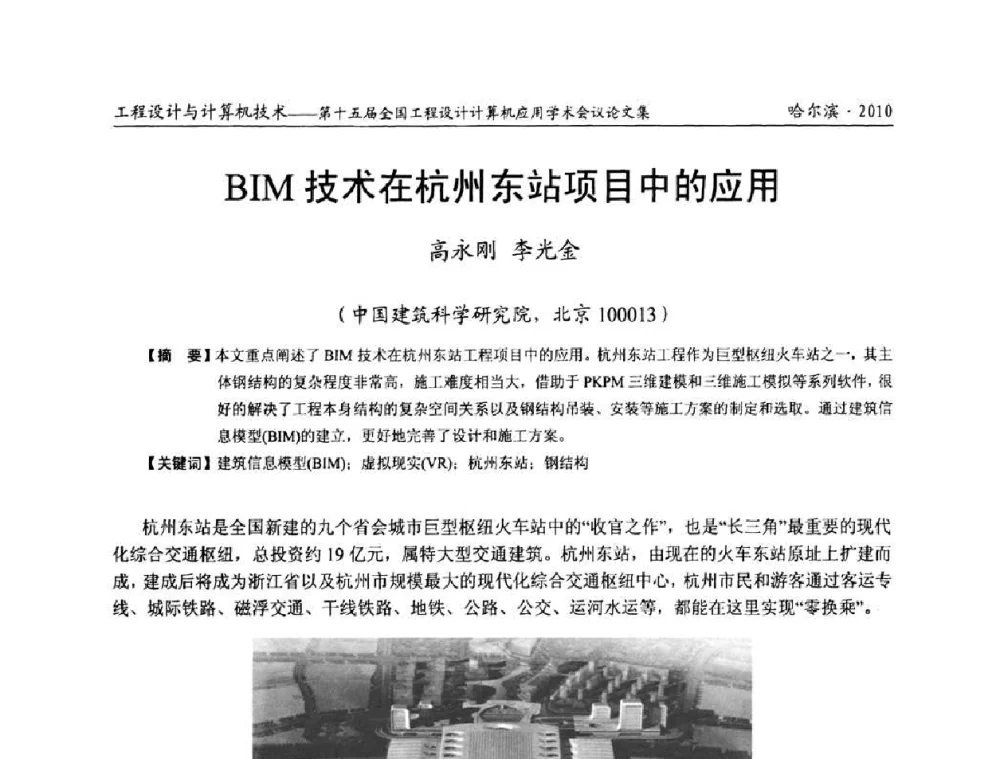 BIM技术在杭州东站项目中的应用 - 第十五届全国工程设计计算机应用学术会议