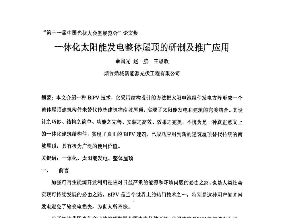 一体化太阳能发电整体屋顶的研制及推广应用 - 第十一届中国光伏大会暨展览会