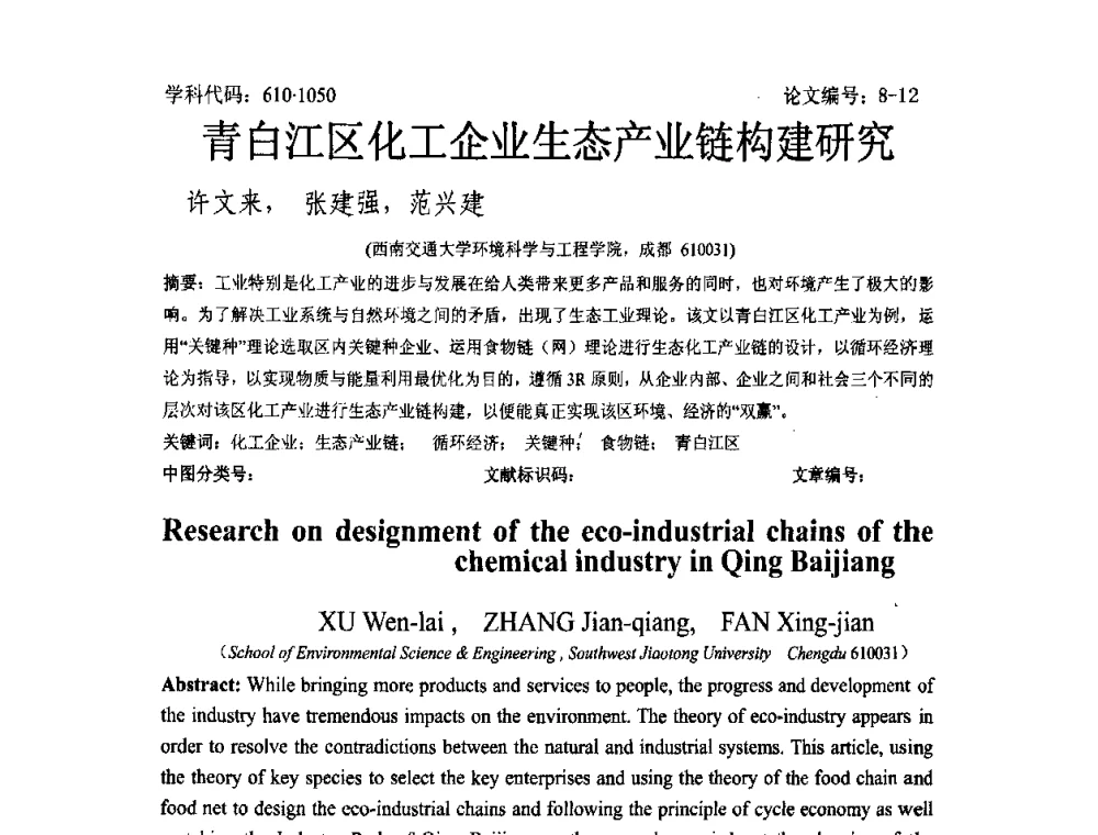 青白江区化工企业生态产业链构建研究 - 2008年全国博士生学术论坛——能源与环境领域
