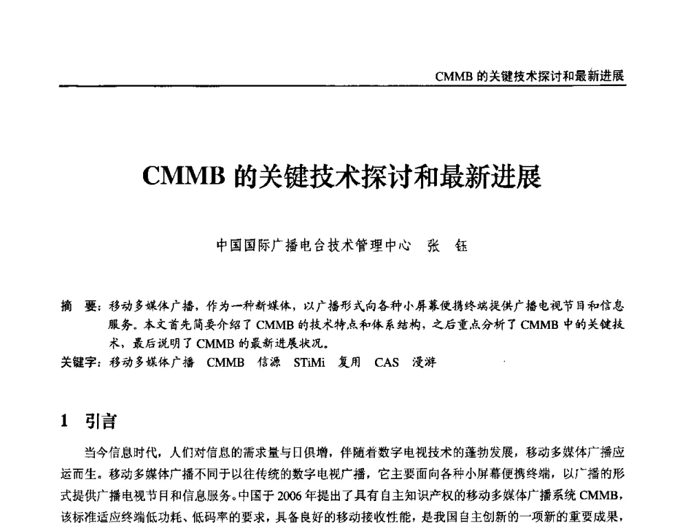 CMMB的关键技术探讨和最新进展 - 第九届全国互联网与音视频广播发展研讨会