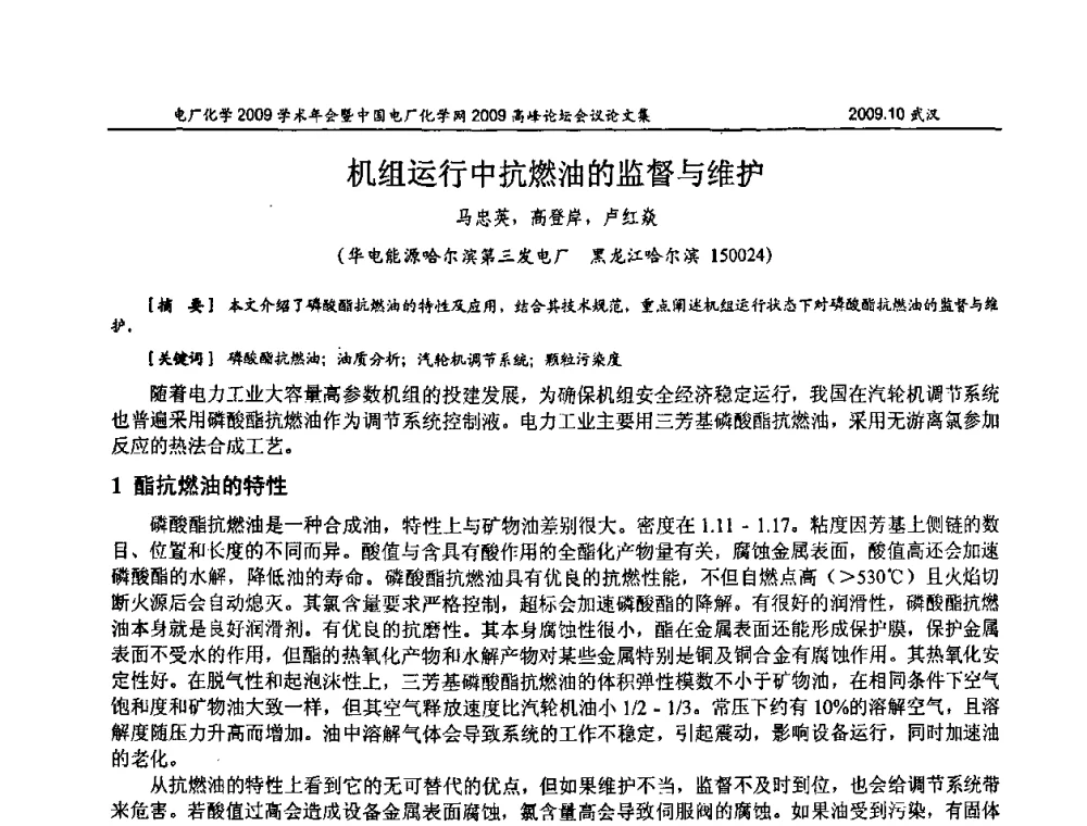 机组运行中抗燃油的监督与维护 - 电厂化学2009学术年会暨中国电厂化学网高峰论坛