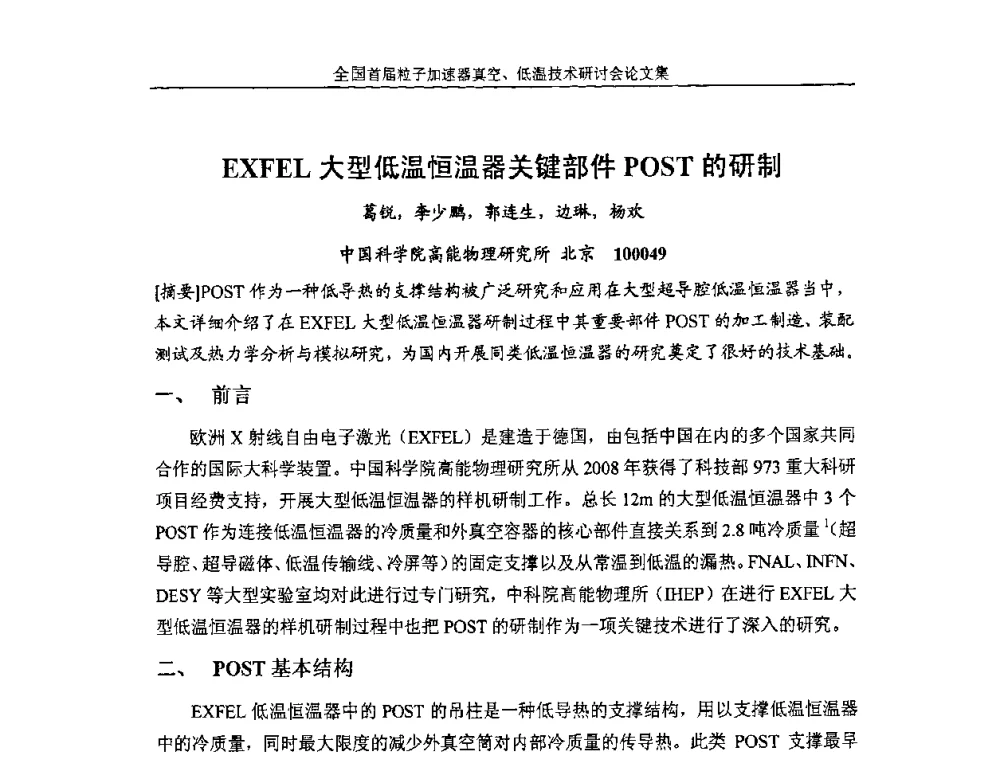 EXFEL大型低温恒温器关键部件POST的研制 - 首届粒子加速器真空、低温技术研讨会