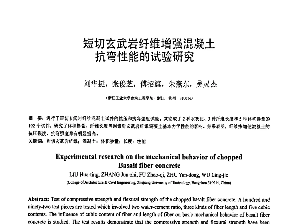 短切玄武岩纤维增强混凝土抗弯性能的试验研究 - 第19届全国结构工程学术会议