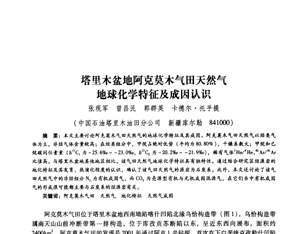 塔里木盆地阿克莫木气田天然气地球化学特征及成因认识 - 第五届油气成藏机理与油气资源评价国际学术研讨会