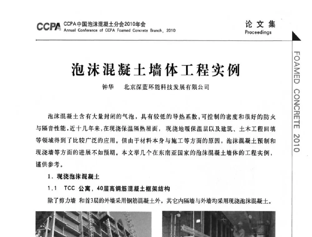 泡沫混凝土墙体工程实例 - CCPA中国泡沫混凝土分会2010年会暨第二届全国泡沫混凝土技术交流会
