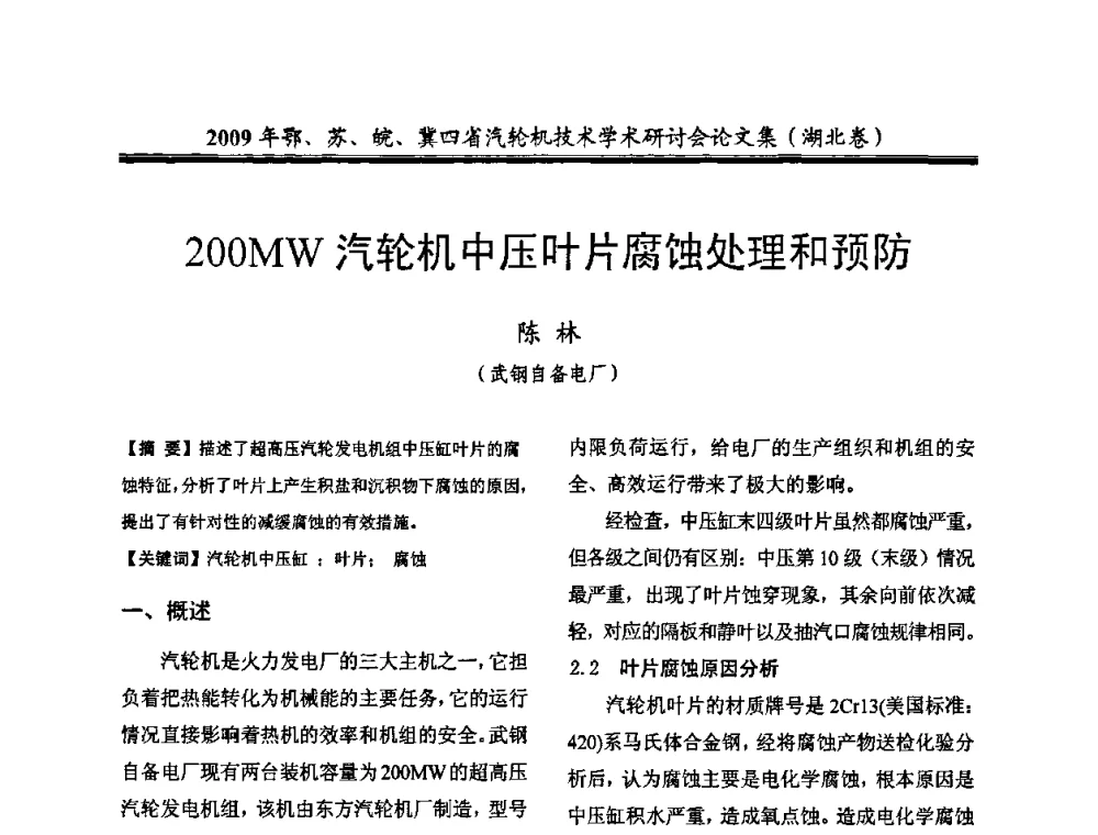 200MW汽轮机中压叶片腐蚀处理和预防 - 2009年鄂、苏、皖、冀四省电机工程学会汽轮机专业学术研讨会