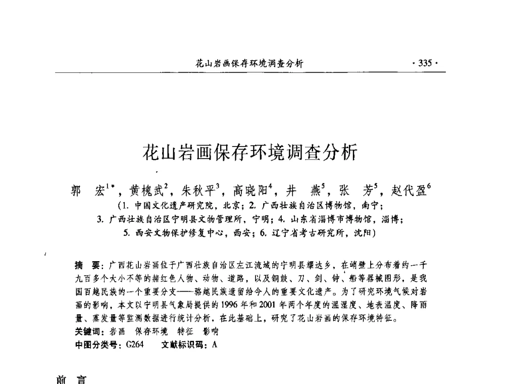 花山岩画保存环境调查分析 - 全国第十届考古与文物保护化学学术研讨会