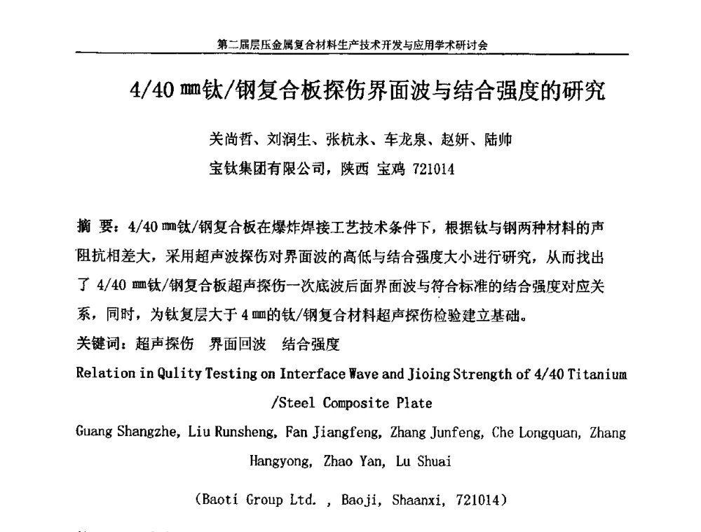 4_40mm钛_钢复合板探伤界面波与结合强度的研究 - 第二届层压金属复合材料生产技术开发与应用学术研讨会
