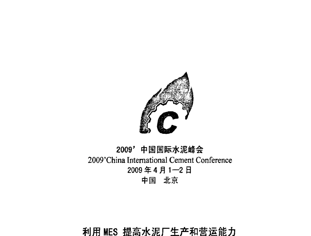 利用MES提高水泥厂生产和营运能力 - 2009中国国际水泥峰会