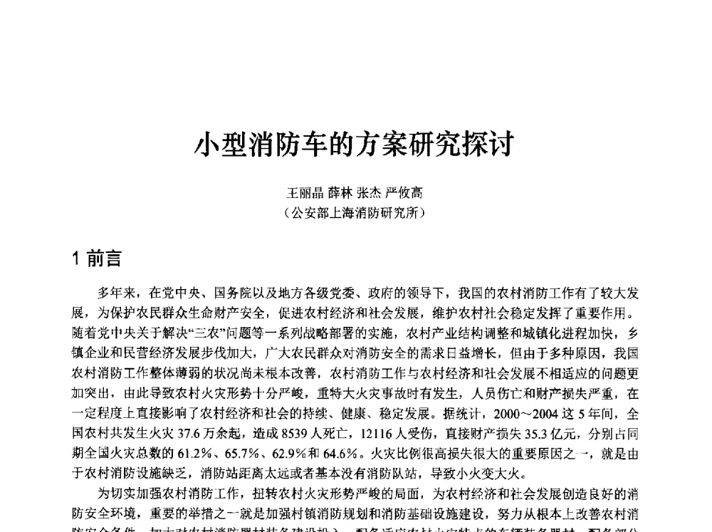 小型消防车的方案研究探讨 - 中国消防协会消防设备专业委员会2009年年会暨学术交流会