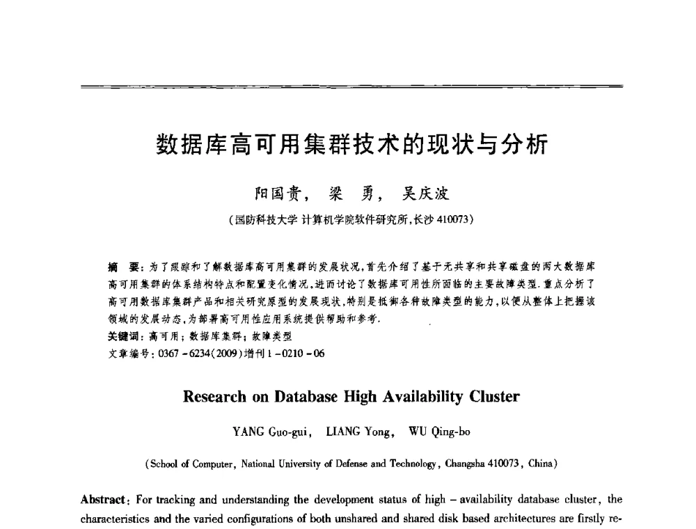 数据库高可用集群技术的现状与分析 - 第十三届全国容错计算学术会议