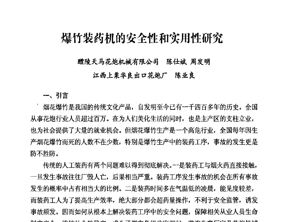 爆竹装药机的安全性和实用性研究 - 第二届全国烟花爆竹安全生产论坛暨烟花爆竹生产机械化研讨会
