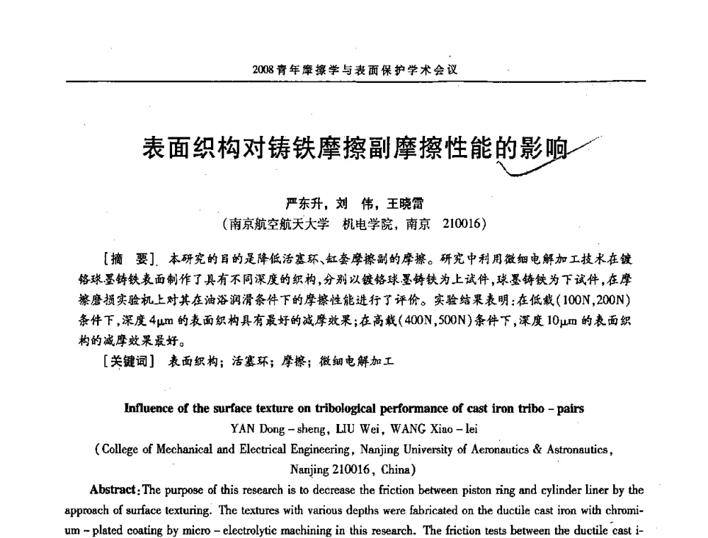 表面织构对铸铁摩擦副摩擦性能的影响 - 2008全国青年摩擦学与表面保护学术会议