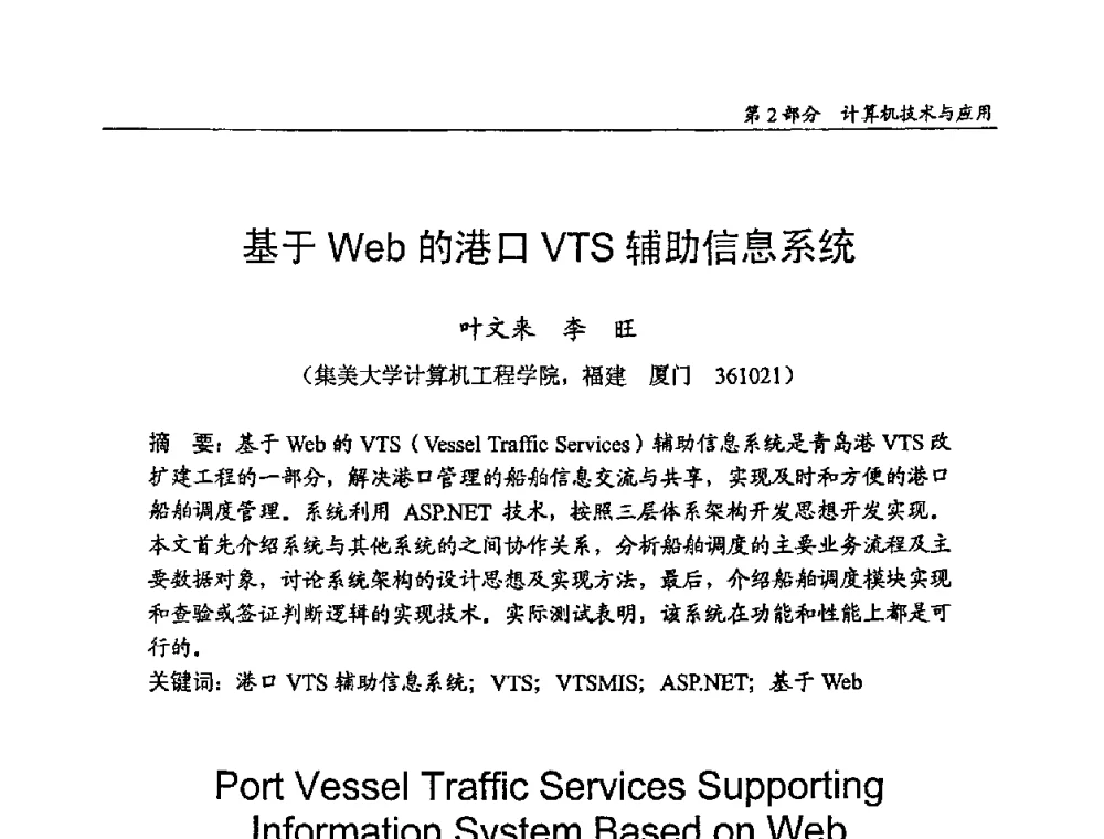 基于Web的港口VTS辅助信息系统 - 2009年中国信息技术应用学术研讨会