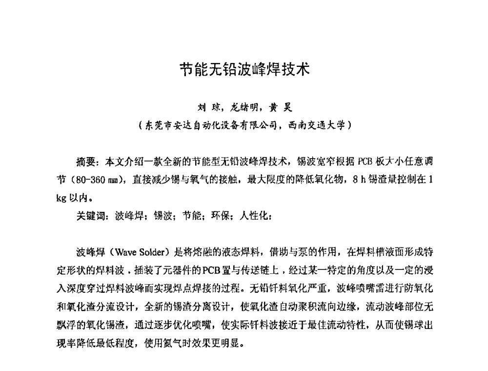 节能无铅波峰焊技术 - 2010中国高端SMT学术会议