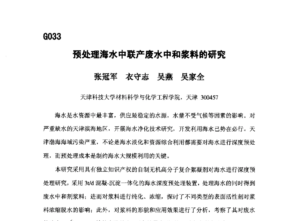 预处理海水中联产废水中和浆料的研究 - 第五届全国化学工程与生物化工年会