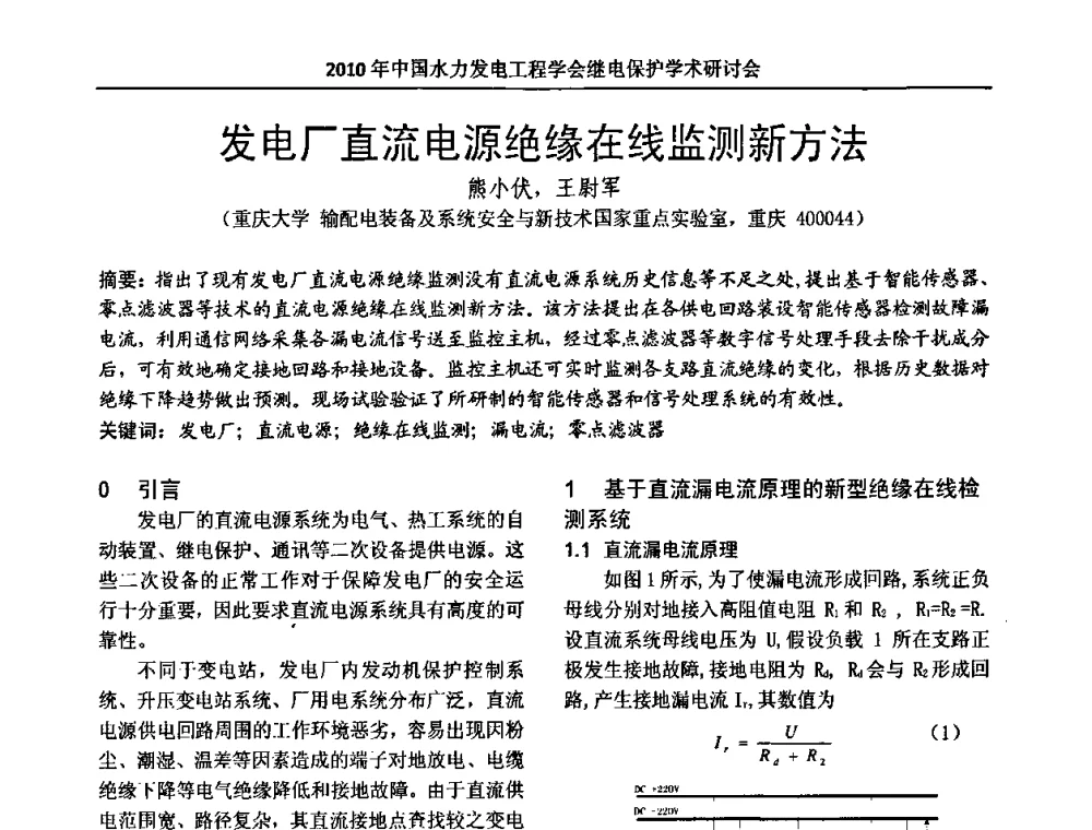 发电厂直流电源绝缘在线监测新方法 - 中国水力发电工程学会继电保护专业委员会2010年年会暨学术研讨会