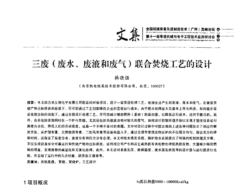 三废(废水、废液和废气)联合焚烧工艺的设计 - 2010全国机械装备先进制造技术(广州)高峰论坛暨第11届粤港机械电子工程技术与应用研讨会