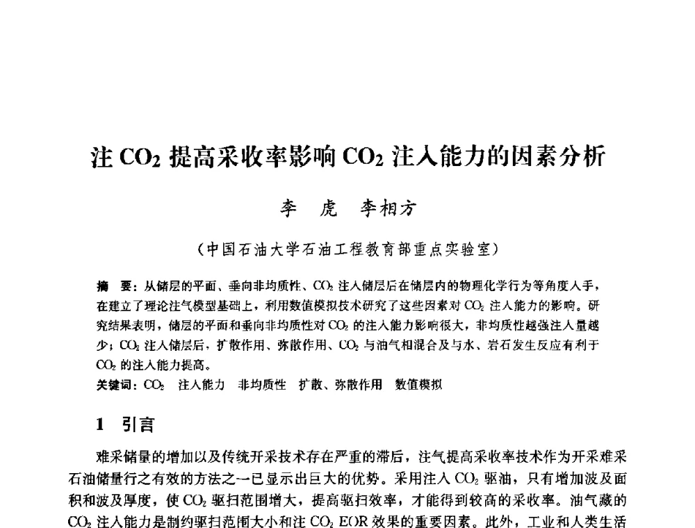 注CO2提高采收率影响CO2注入能力的因素分析 - 2008年油气藏增产改造学术研讨会