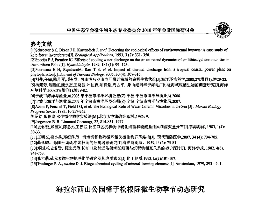 海拉尔西山公园樟子松根际微生物季节动态研究 - 中国生态学会微生物生态专业委员会2010年年会暨国际研讨会