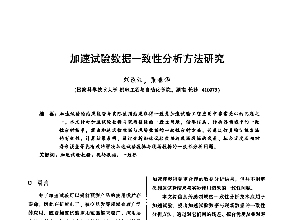 加速试验数据一致性分析方法研究 - 2010年全国机械行业可靠性技术学术交流会暨第四届可靠性工程分会第二次全体委员大会