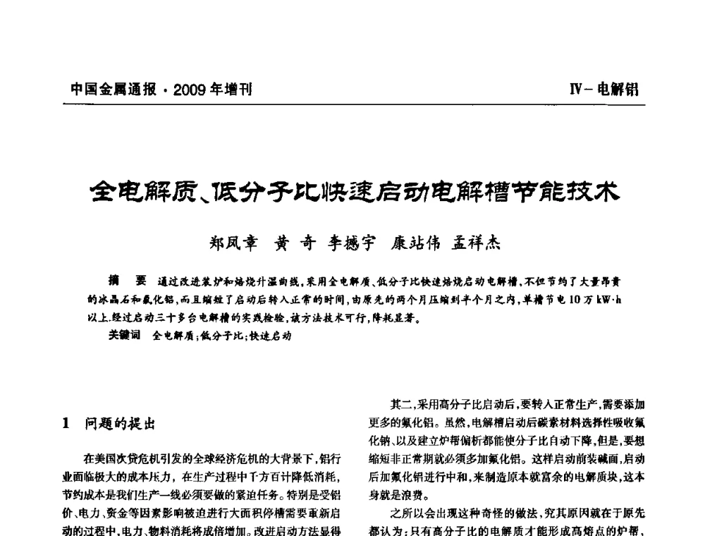 全电解质、低分子比快速启动电解槽节能技术 - 全国铝工业新技术推广暨节能减排经验交流会