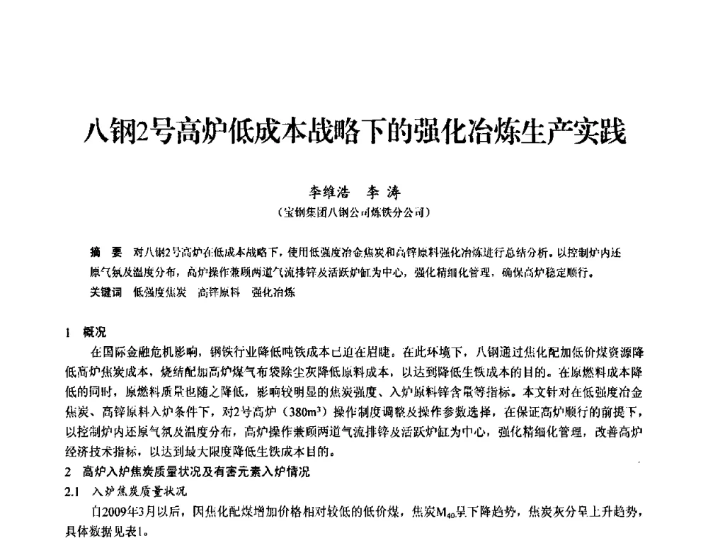 八钢2号高炉低成本战略下的强化冶炼生产实践 - 2010中小高炉炼铁学术年会