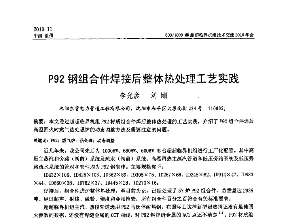 P92钢组合件焊接后整体热处理工艺实践 - 中国动力工程学会600_1000MW超超临界机组技术交流2010年会