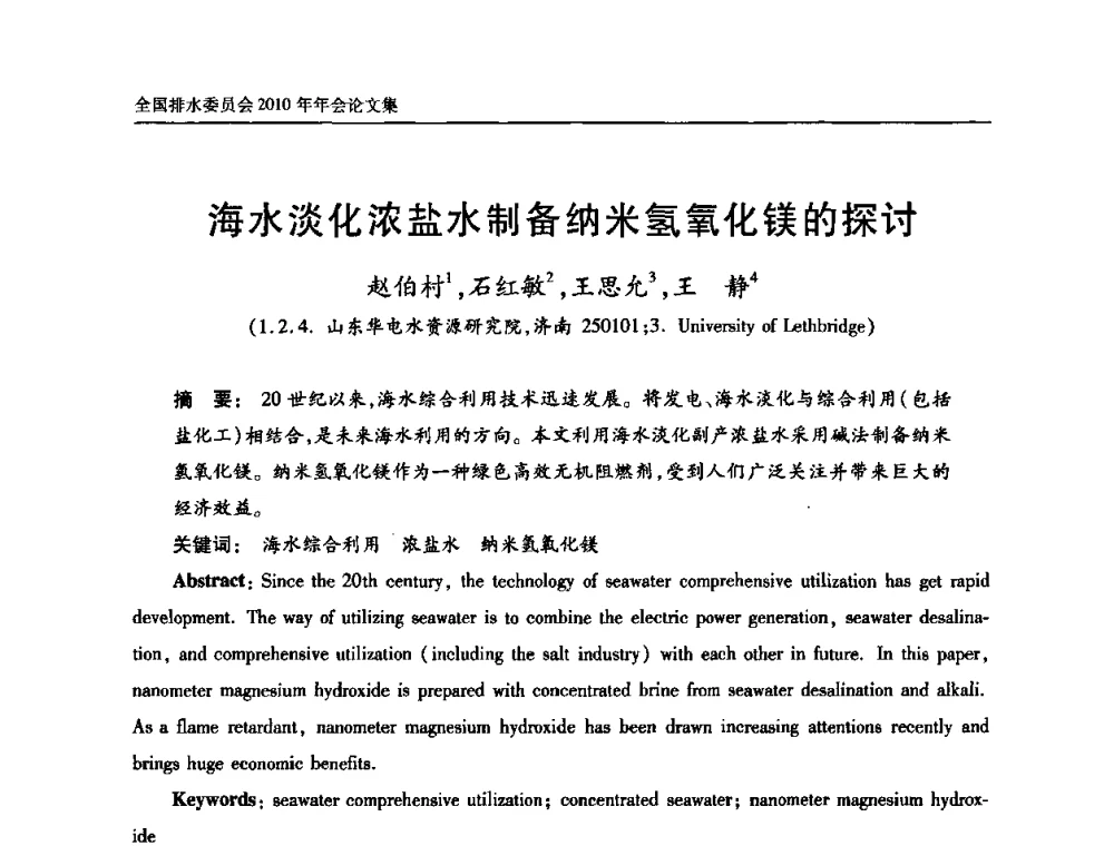 海水淡化浓盐水制备纳米氢氧化镁的探讨 - 中国土木工程学会全国排水委员会2010年年会