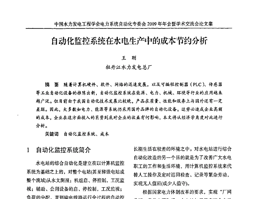 自动化监控系统在水电生产中的成本节约分析 - 中国水力发电工程学会电力系统自动化专委会2009年年会暨学术交流会