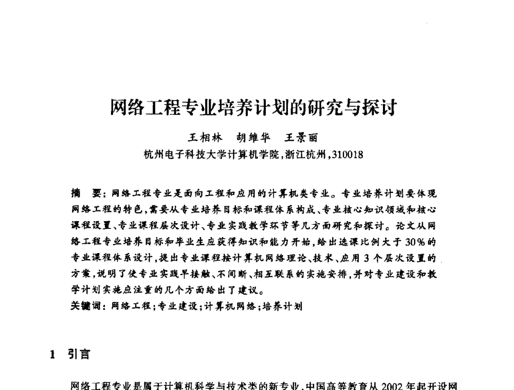 网络工程专业培养计划的研究与探讨 - 浙江省高校计算机教学研究会2008年学术年会