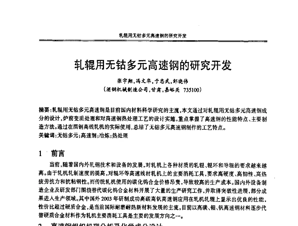 轧辊用无钴多元高速钢的研究开发 - 2008中国铸造活动周