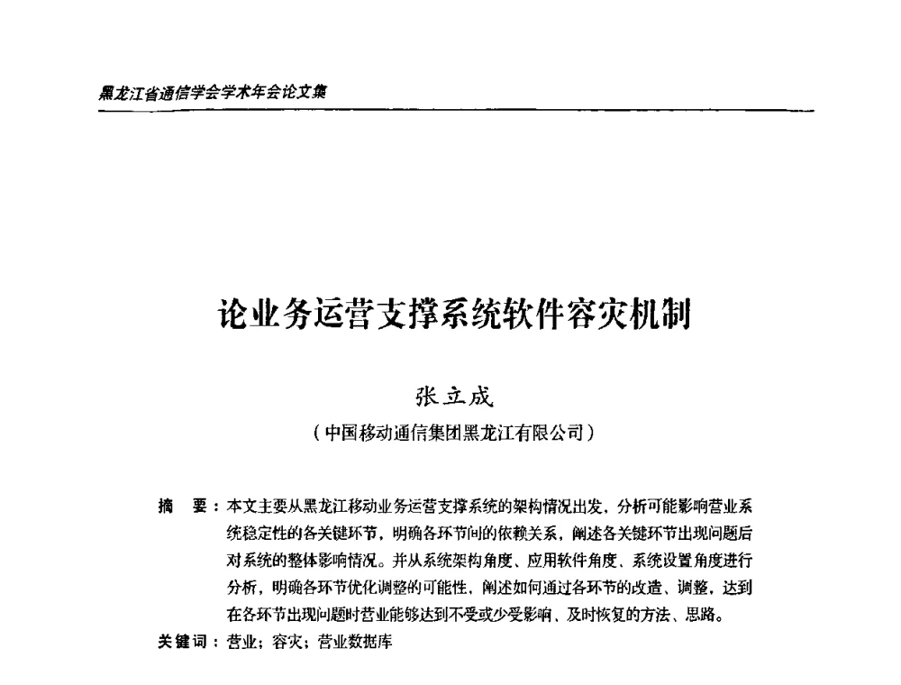论业务运营支撑系统软件容灾机制 - 黑龙江省通信学会2010年学术年会