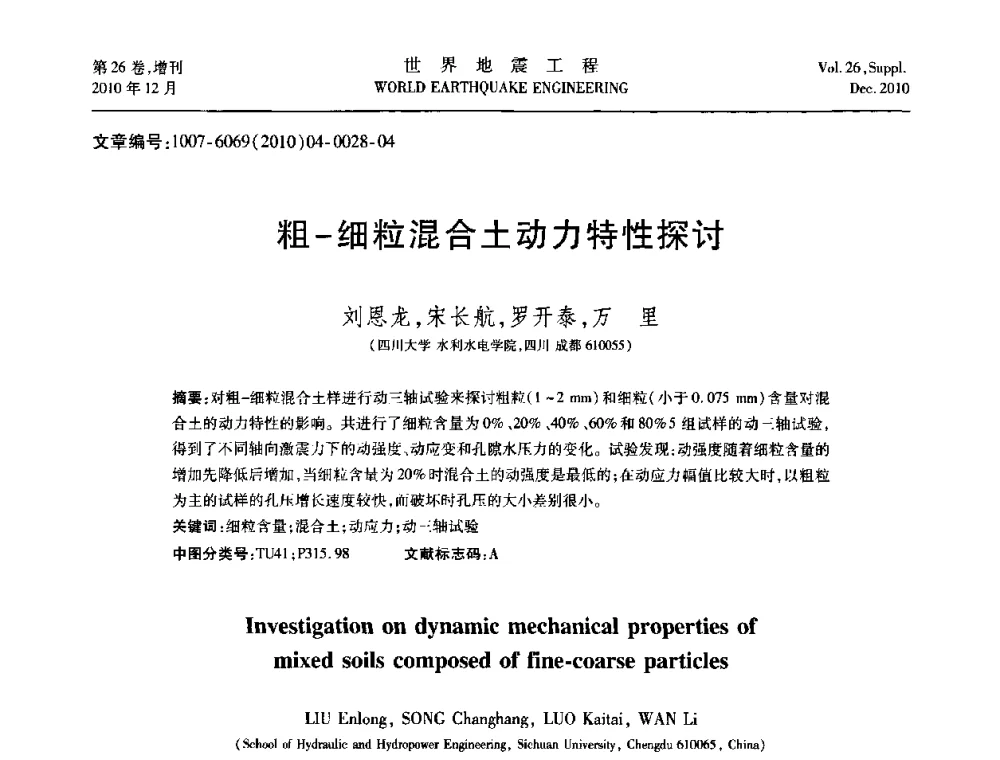 粗-细粒混合土动力特性探讨 - 第八届全国土动力学学术会议