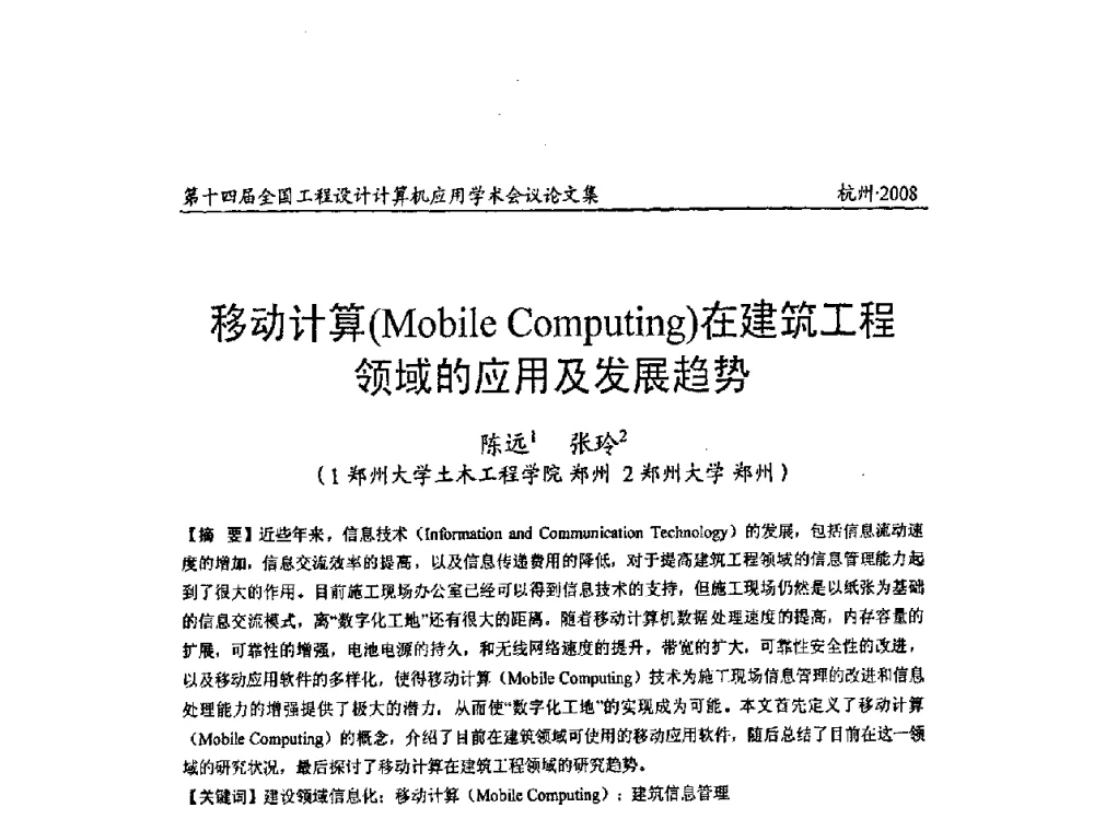 移动计算(Mobile Computing)在建筑工程领域的应用及发展趋势 - 第十四届全国工程设计计算机应用学术会议