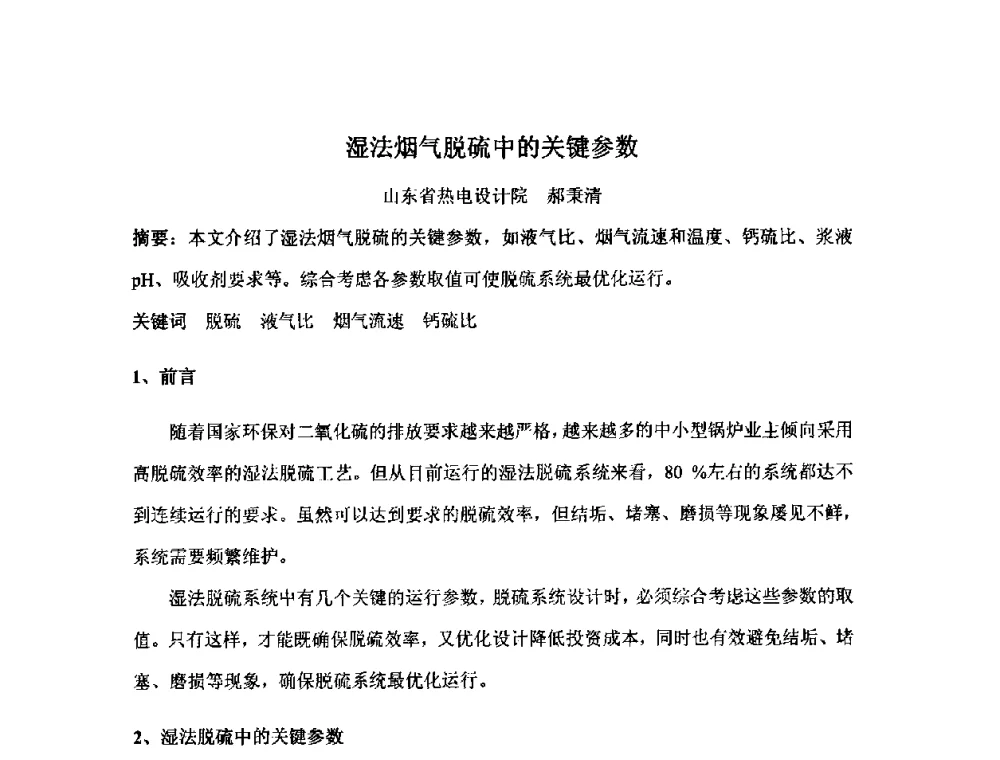 湿法烟气脱硫中的关键参数 - 2010中国热电行业发展论坛