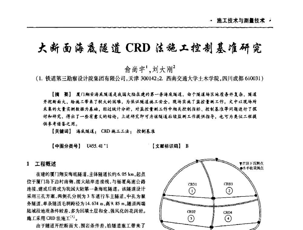 大断面海底隧道CRD法施工控制基准研究 - 四川省土木建筑学会第十次代表大会暨第34届学术年会