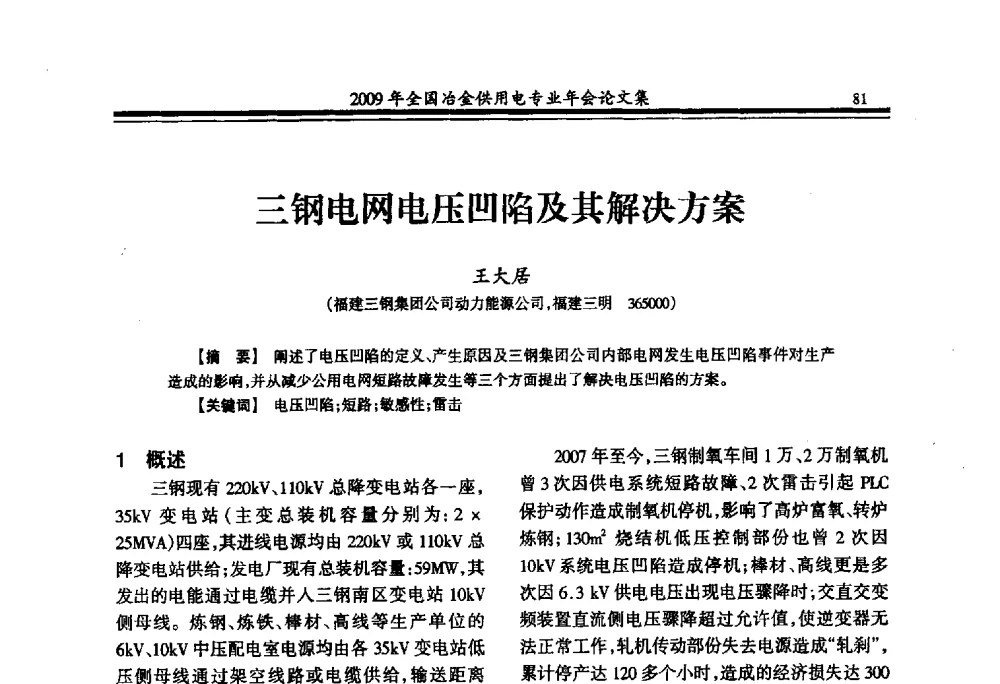 三钢电网电压凹陷及其解决方案 - 2009年全国冶金供用电专业年会