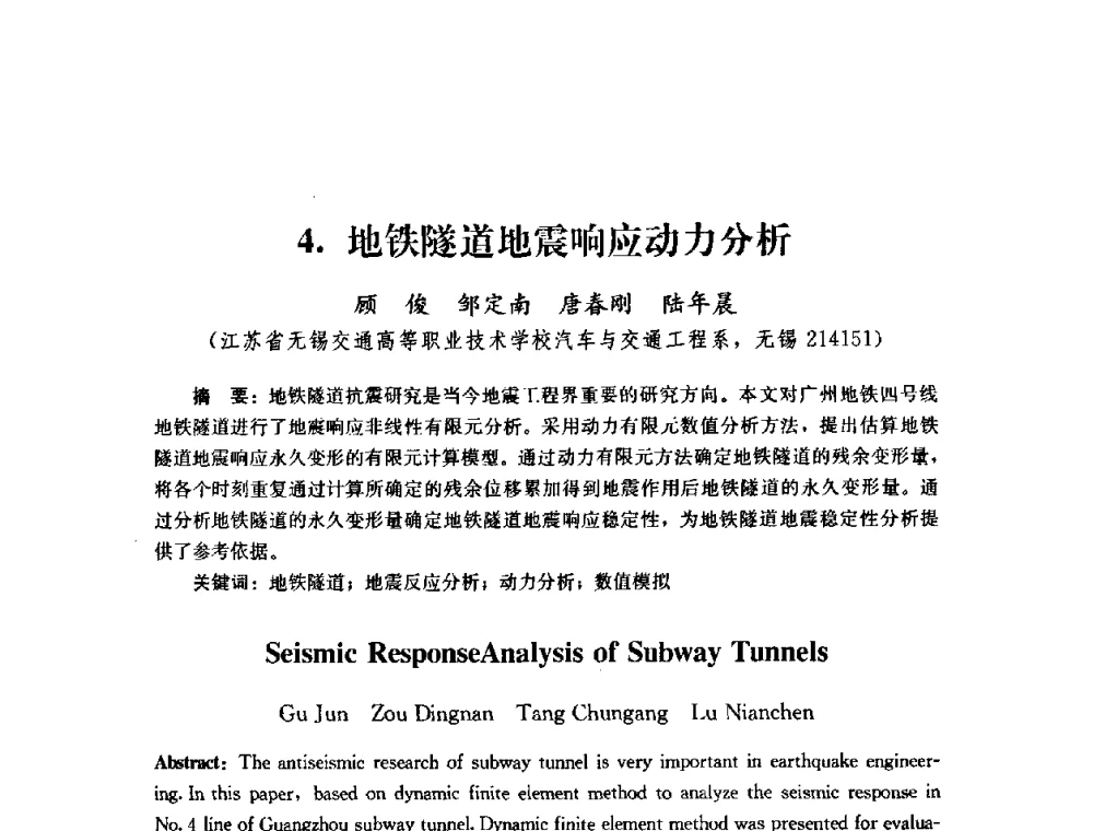 地铁隧道地震响应动力分析 - 第四届全国防震减灾工程学术研讨会