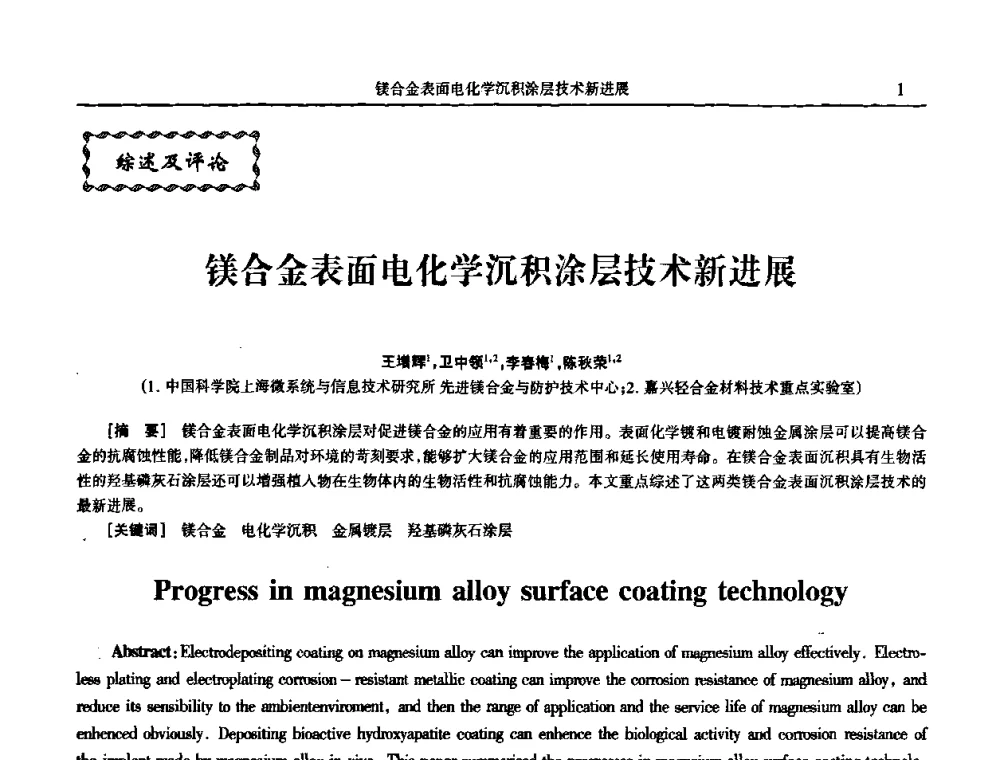 镁合金表面电化学沉积涂层技术新进展 - 2009年全国电子电镀及表面处理学术交流会