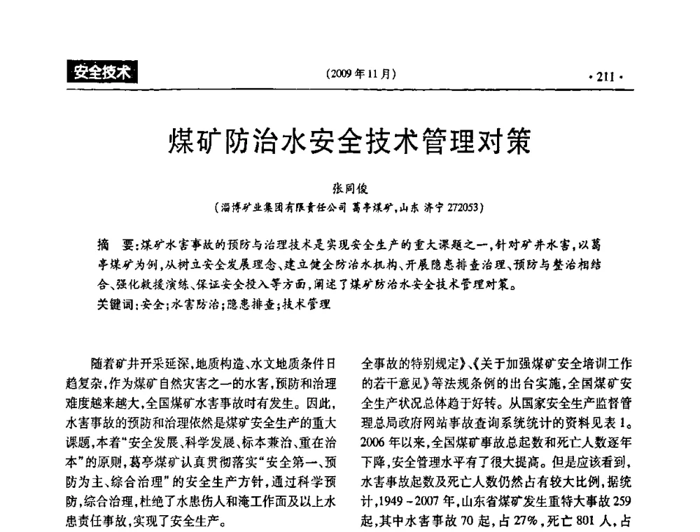 煤矿防治水安全技术管理对策 - 第三届全国煤矿安全生产论坛