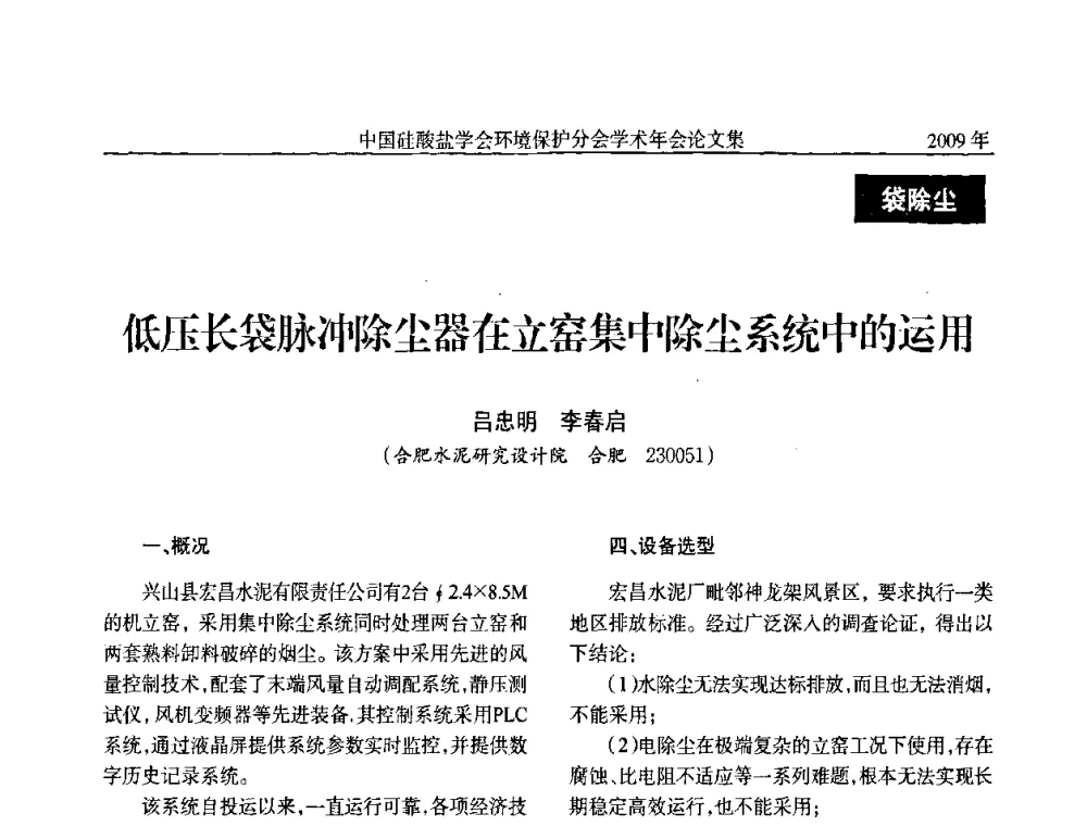 低压长袋脉冲除尘器在立窑集中除尘系统中的运用 - 中国硅酸盐学会环保学术年会