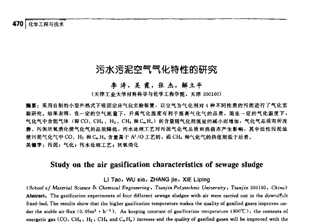 污水污泥空气气化特性的研究 - 中国工程院化工、冶金与材料工学部第七届学术会议