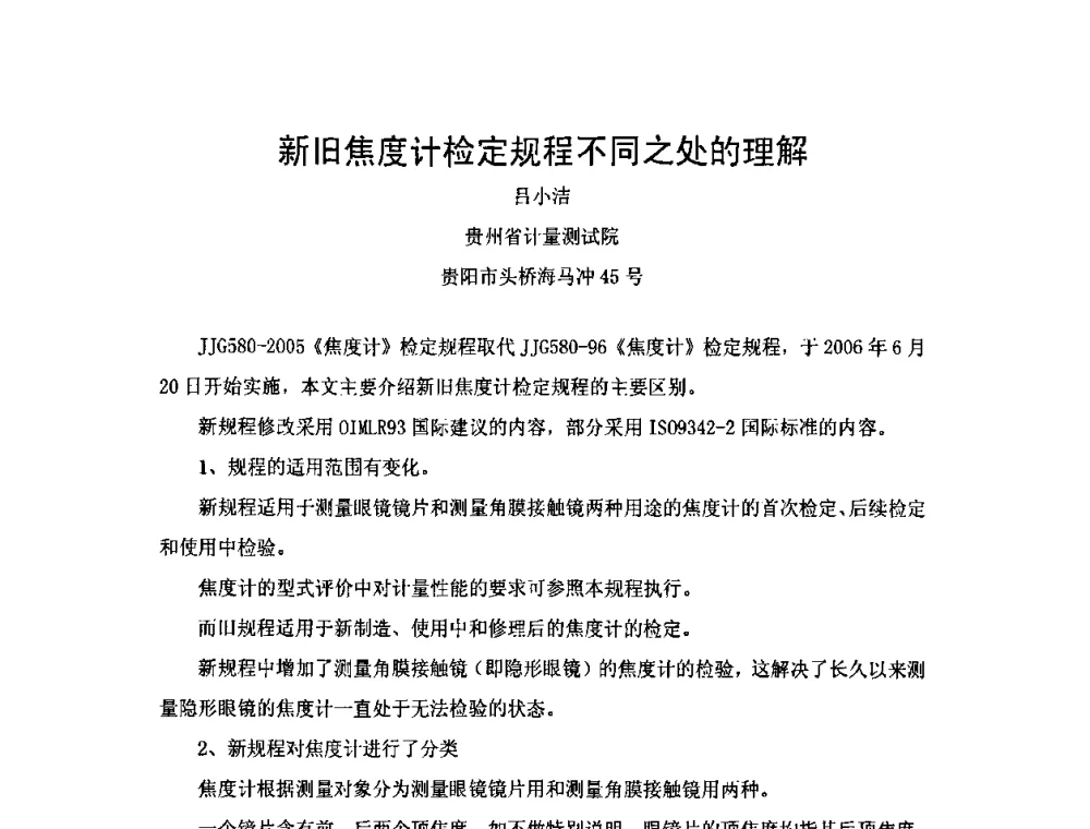 新旧焦度计检定规程不同之处的理解 - 2009年中国计量测试学会光辐射计量学术研讨会