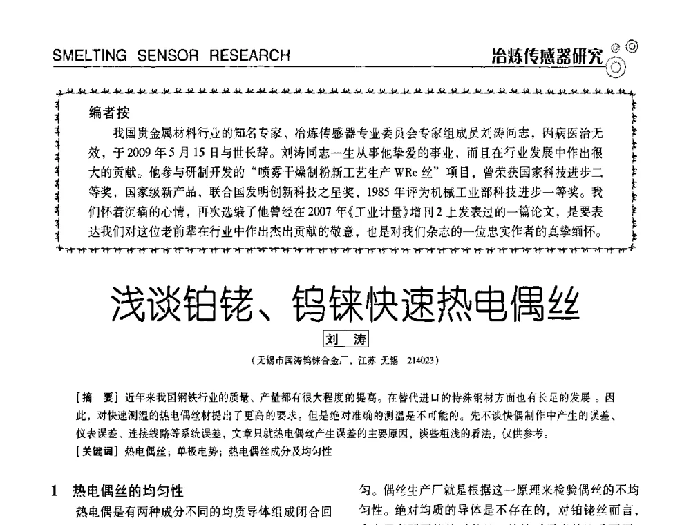浅谈铂铑、钨铼快速热电偶丝 - 中国计量协会冶金分会冶炼传感器专业委员会2009年会员代表大会及技术交流会