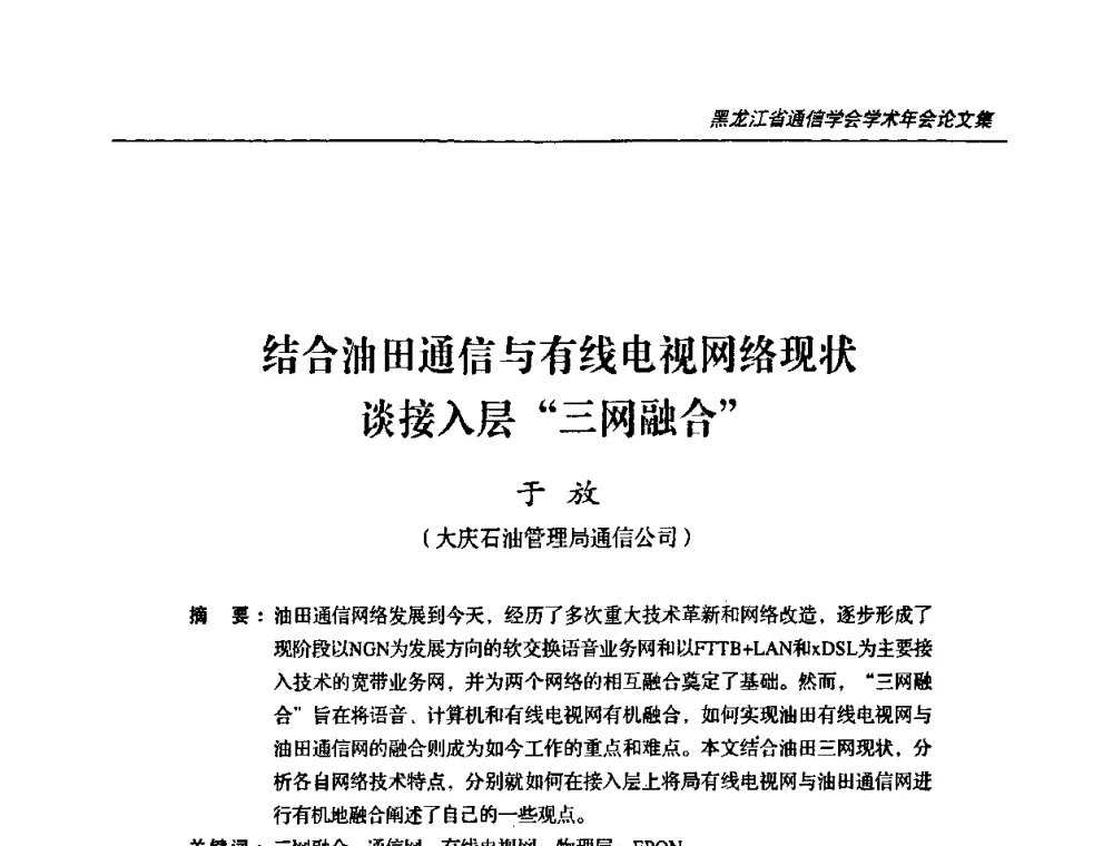 结合油田通信与有线电视网络现状谈接入层“三网融合” - 黑龙江省通信学会2010年学术年会