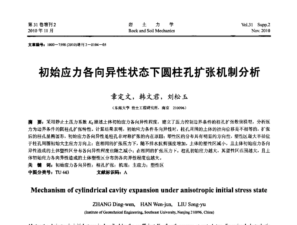 初始应力各向异性状态下圆柱孔扩张机制分析 - 第10届全国岩土力学数值分析与解析方法研讨会