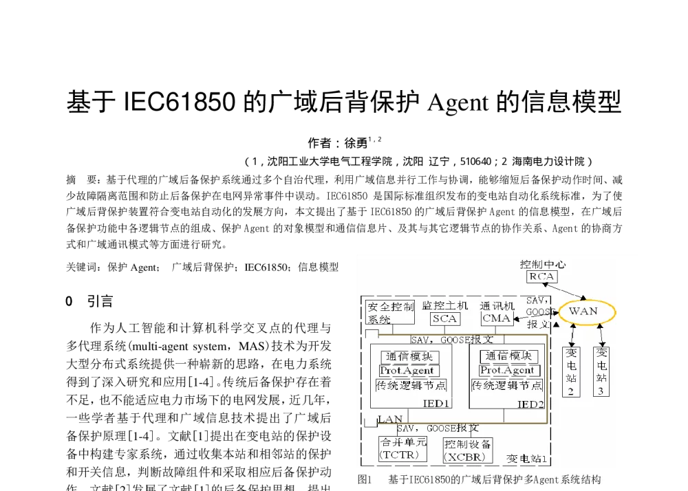 基于IEC61850的广域后背保护Agent的信息模型 - 中国高等学校电力系统及其自动化专业第二十五届学术年会